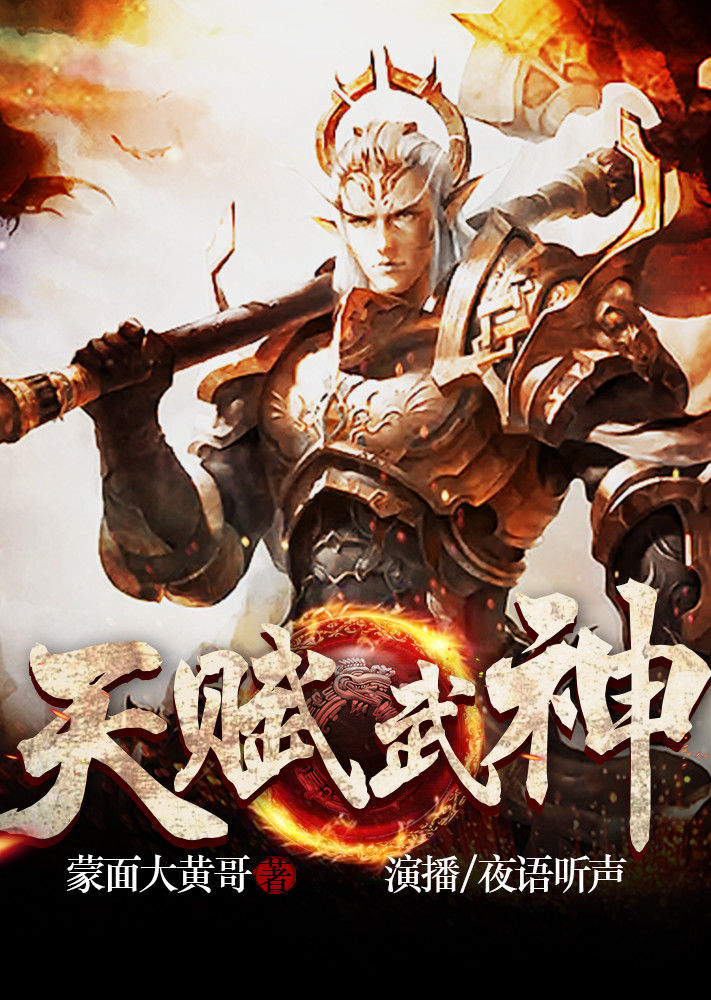 天赋武神（有声书）}