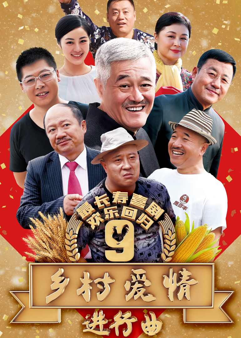 乡村爱情9（上）}
