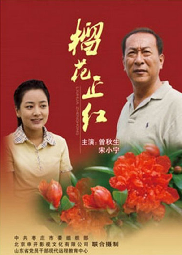 榴花正红}