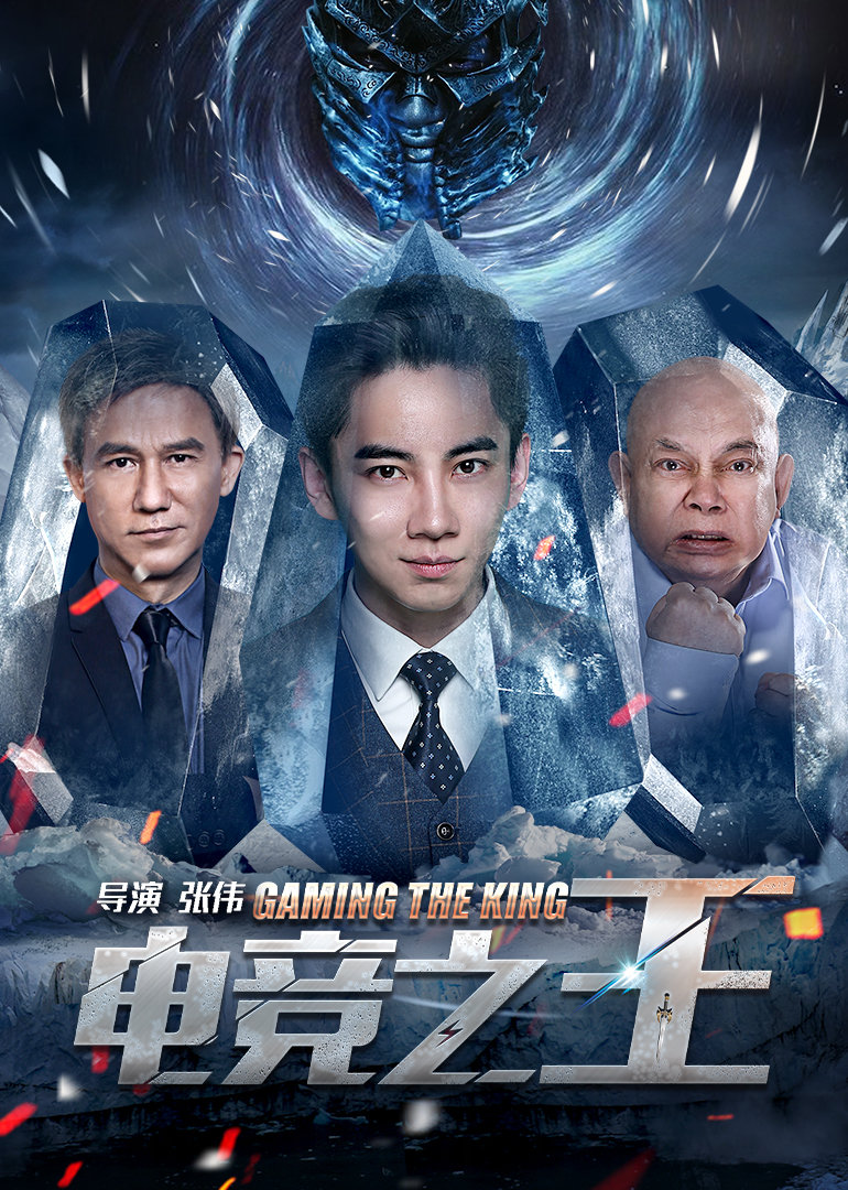电竞之王}