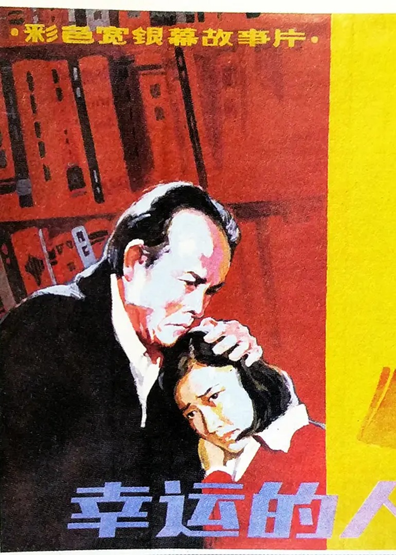 幸运的人}