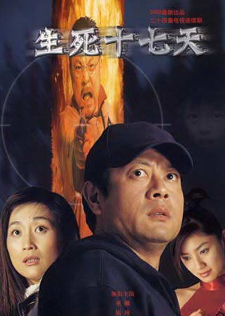 生死十七天}