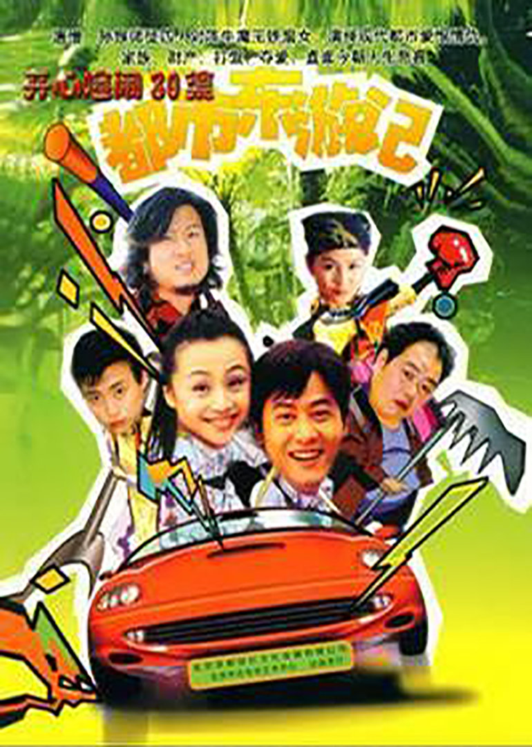 都市东游记}