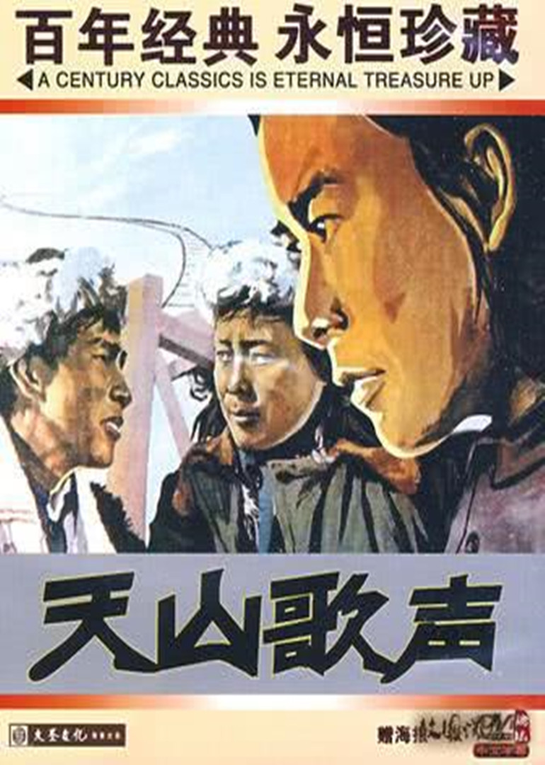 天山歌声}