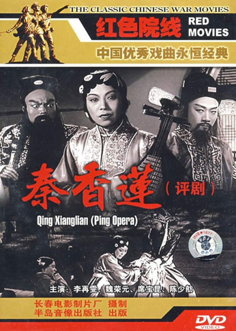 秦香莲}
