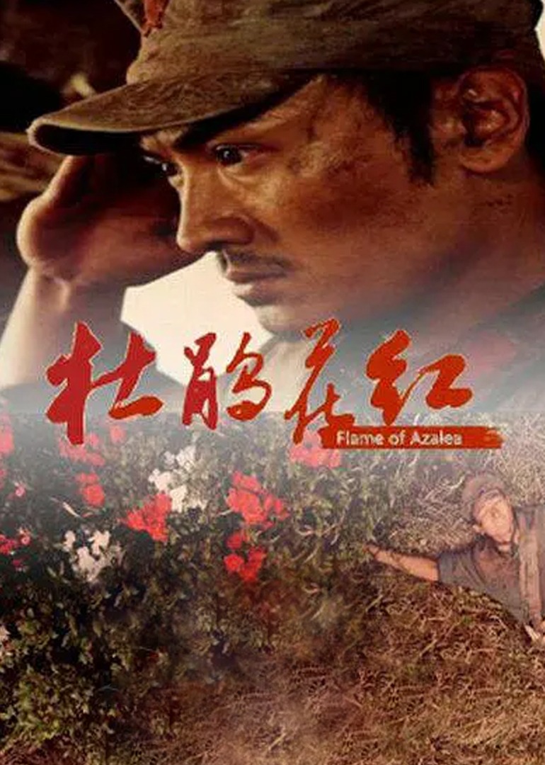 杜鹃花红}