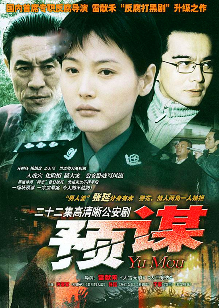 预谋}