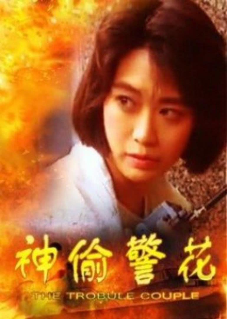 神偷警花}