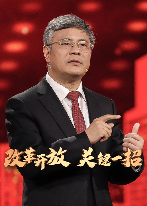 改革开放 关键一招}