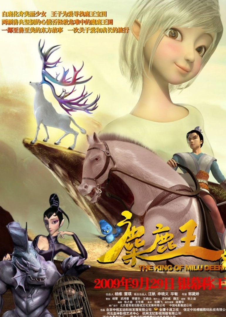麋鹿王}