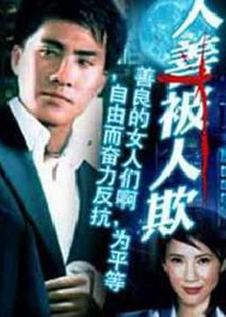 人善被人欺}