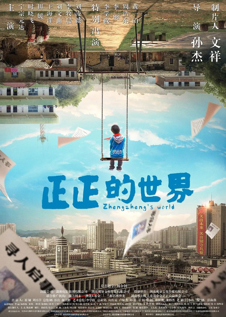 正正的世界}