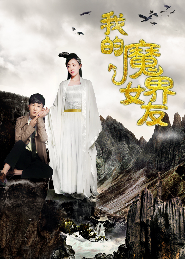 我的魔界女友}