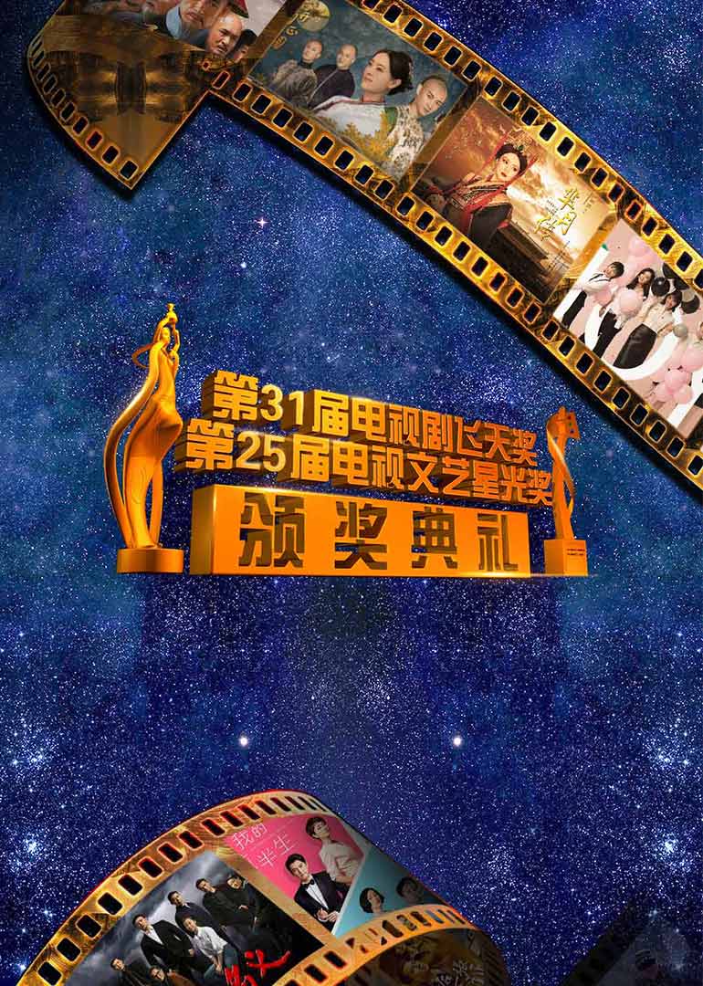 第31届“飞天奖”暨第25届“星光奖”}
