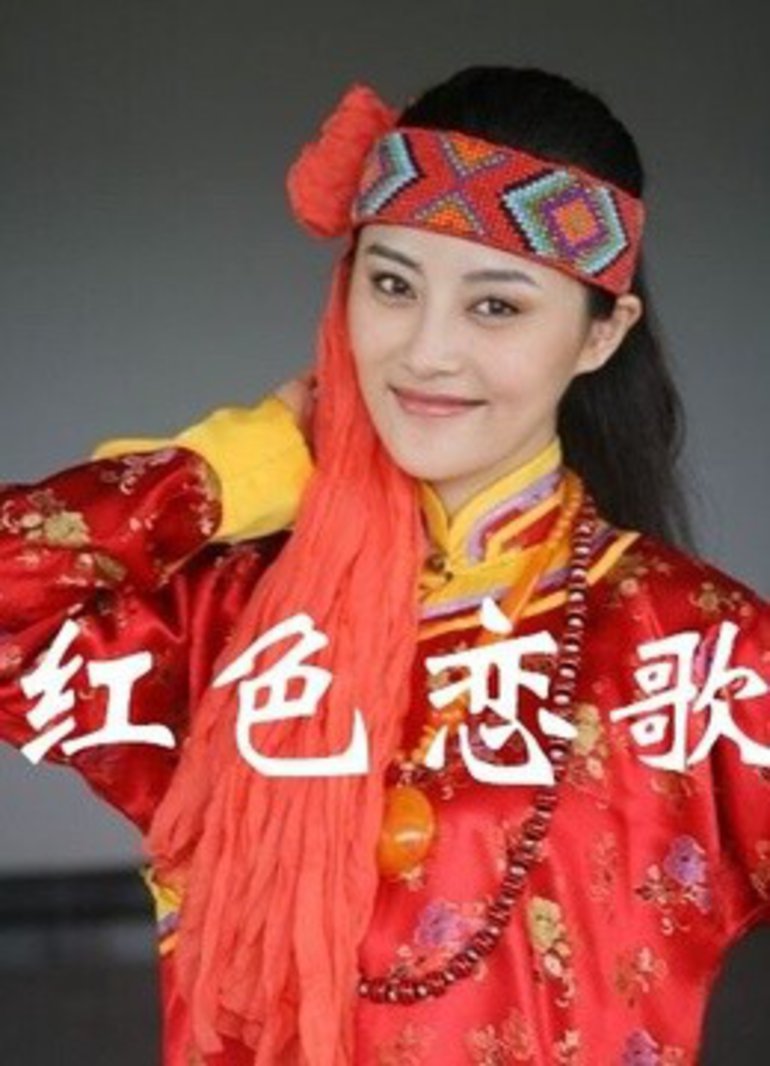 红色恋歌}