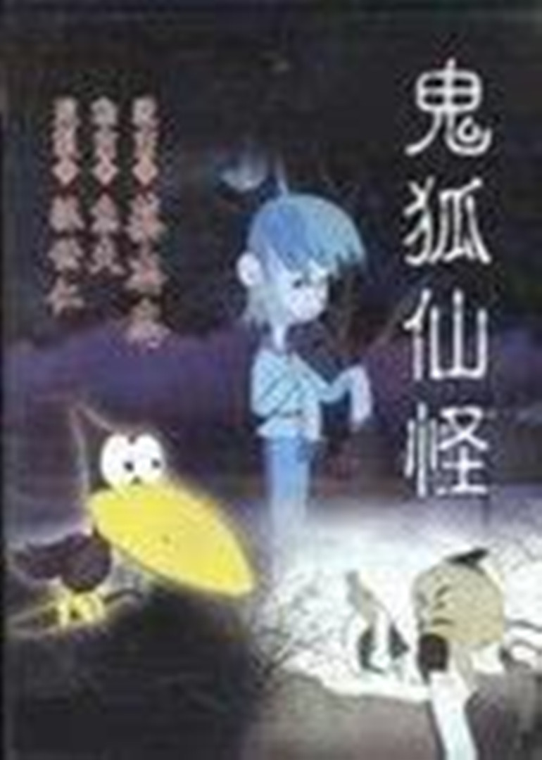鬼怪狐仙}