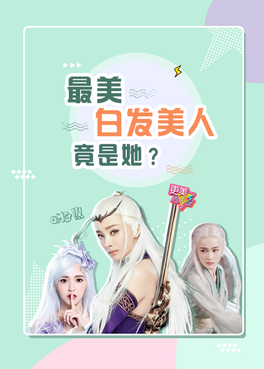 更美周周鉴}