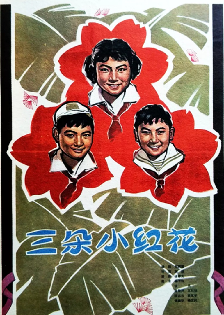 三朵小红花}