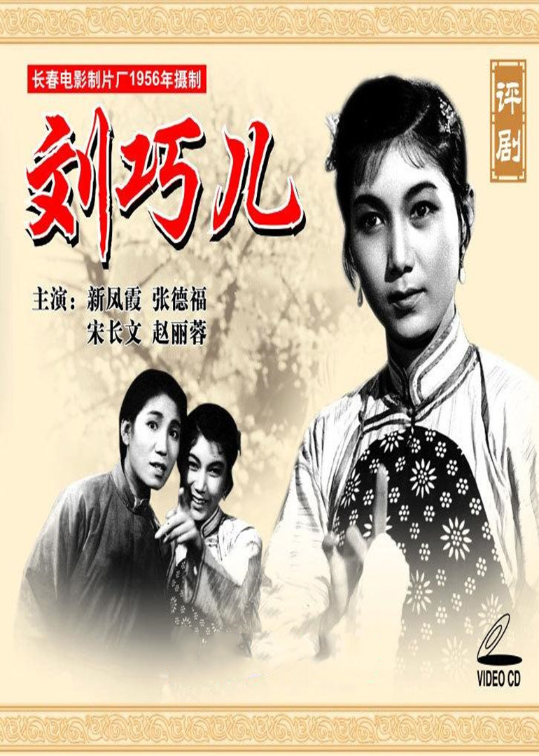刘巧儿}