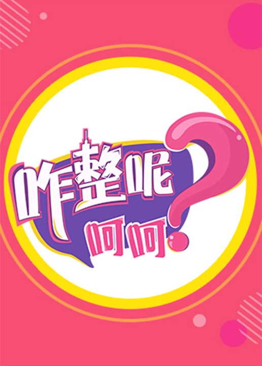 咋整呢呵呵 第二季}
