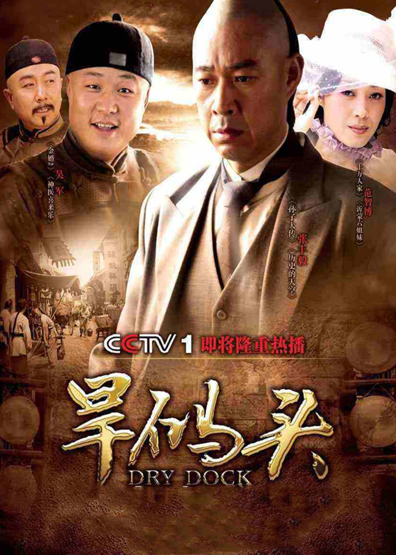旱码头}