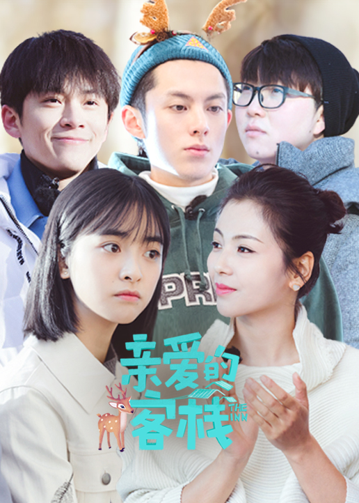 亲爱的客栈 第二季}