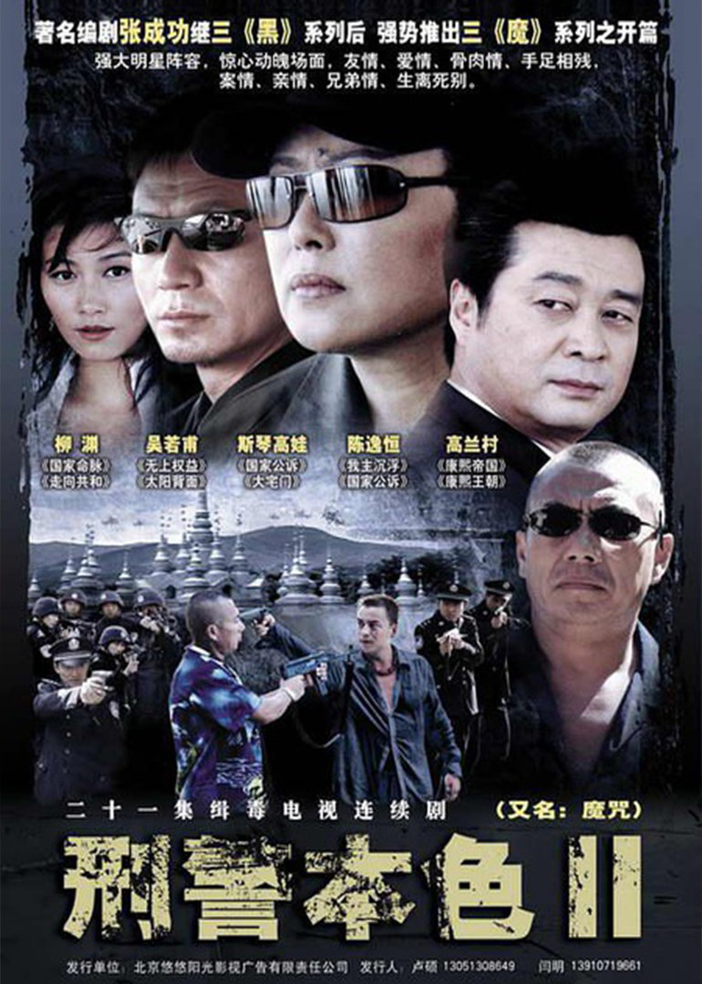 刑警本色2}