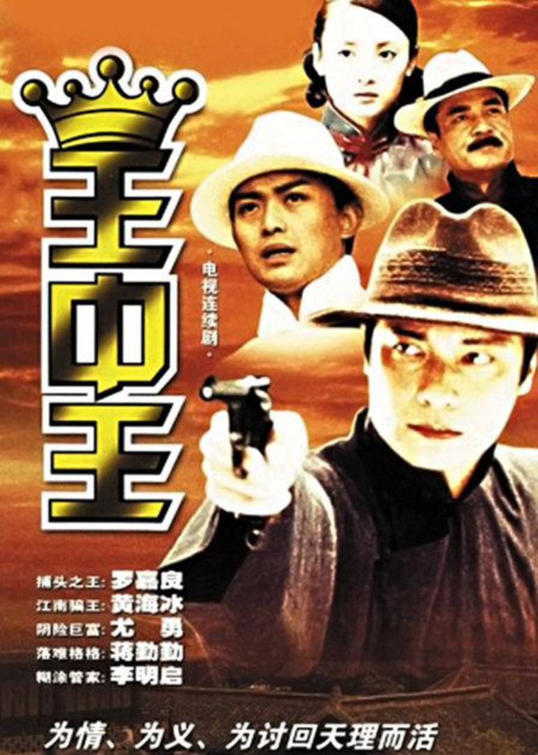 王中王}