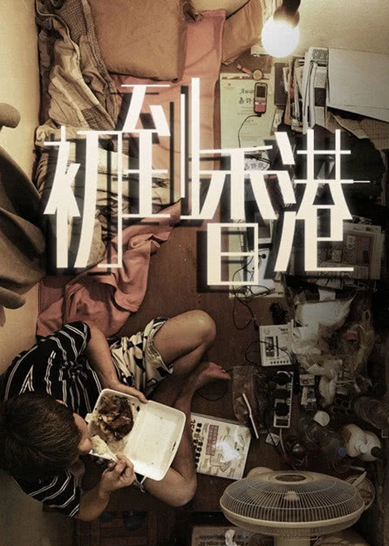 初到香港}