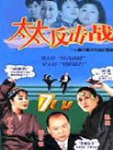 太太反击战}