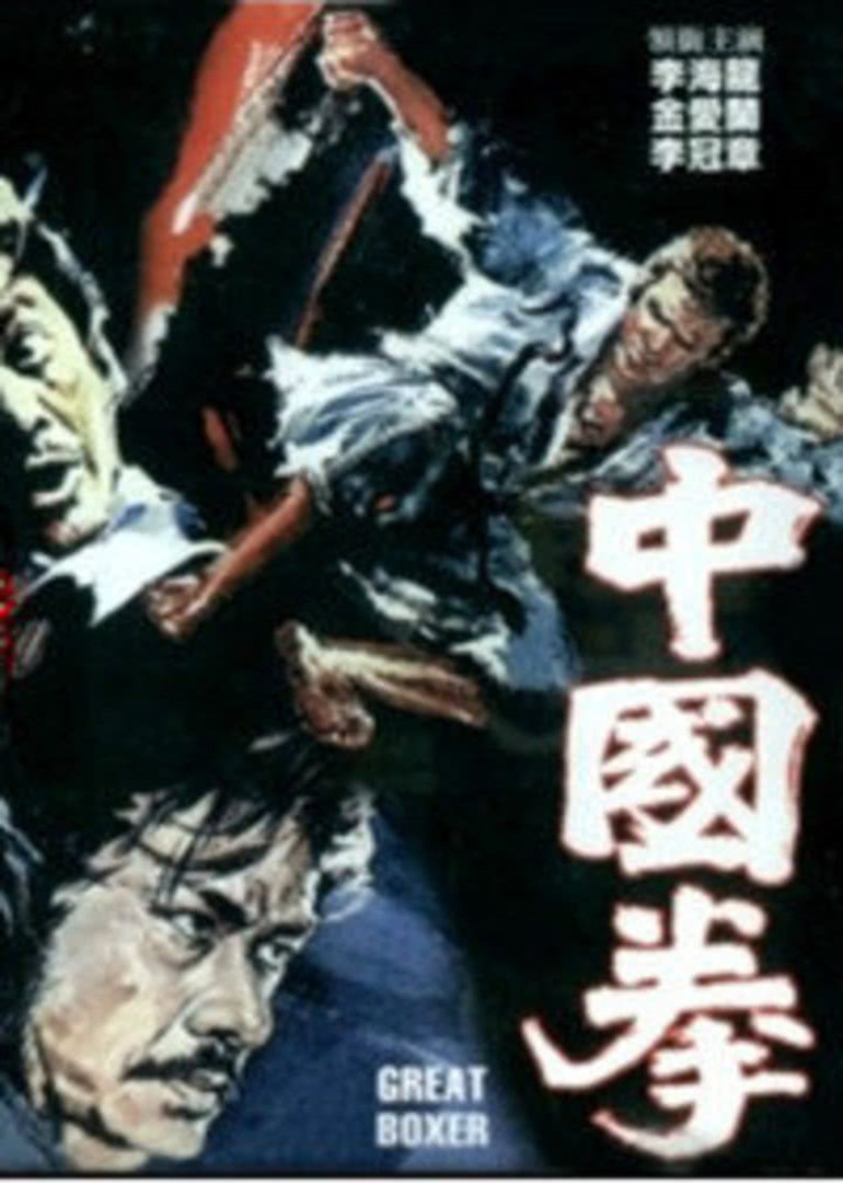 中国拳}