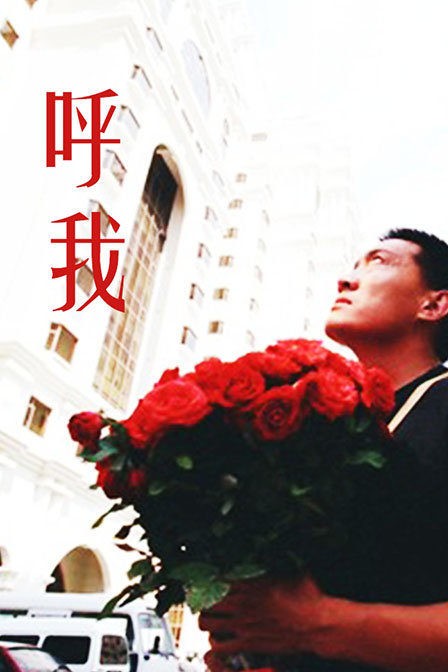 呼我}