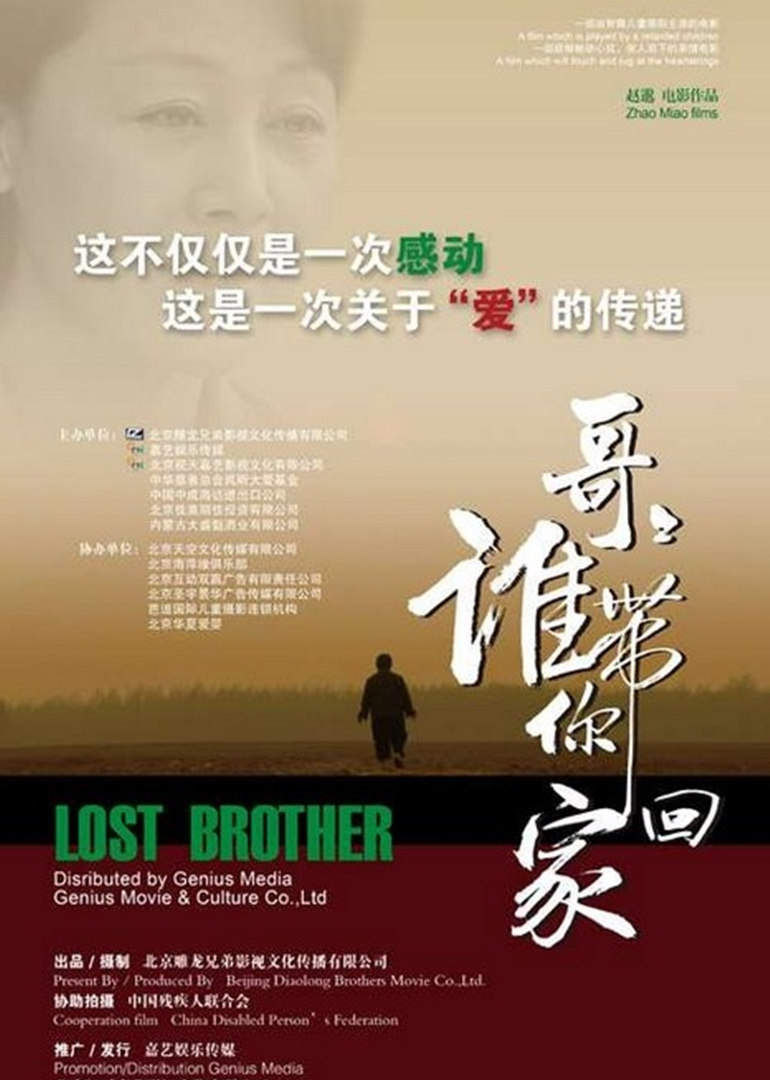 哥哥，谁带你回家}