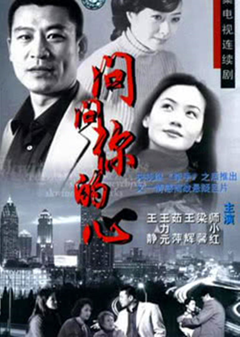 问问你的心}