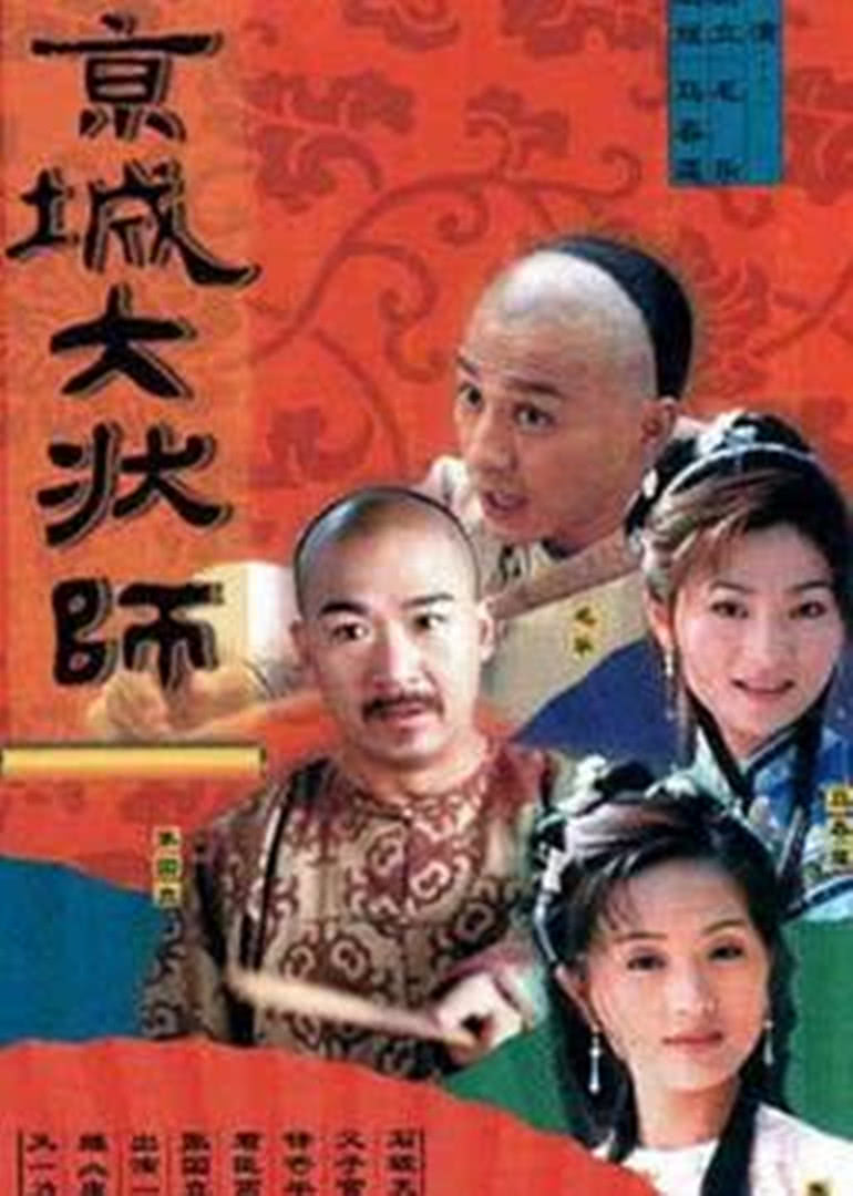 京城大状师}