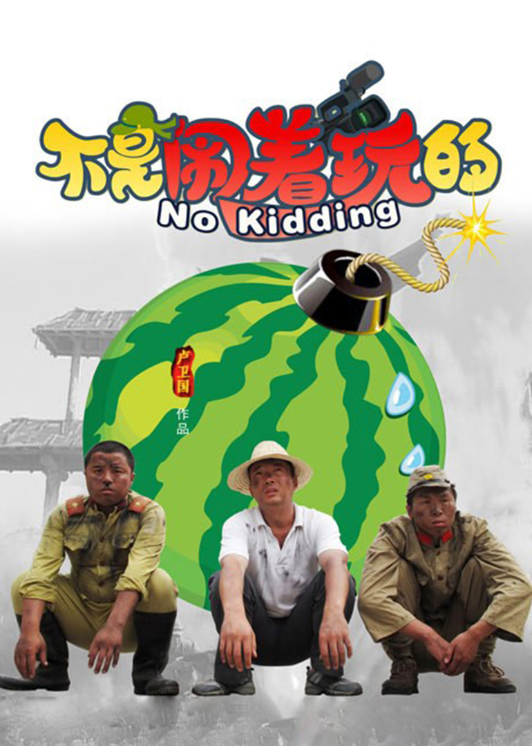 不是闹着玩的}