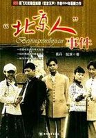 “北京人”事件}