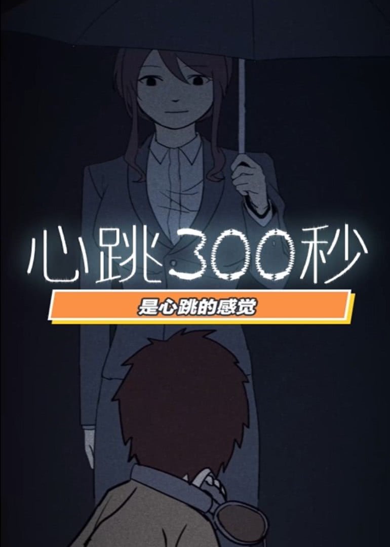 心跳300秒 第一季·动态漫}