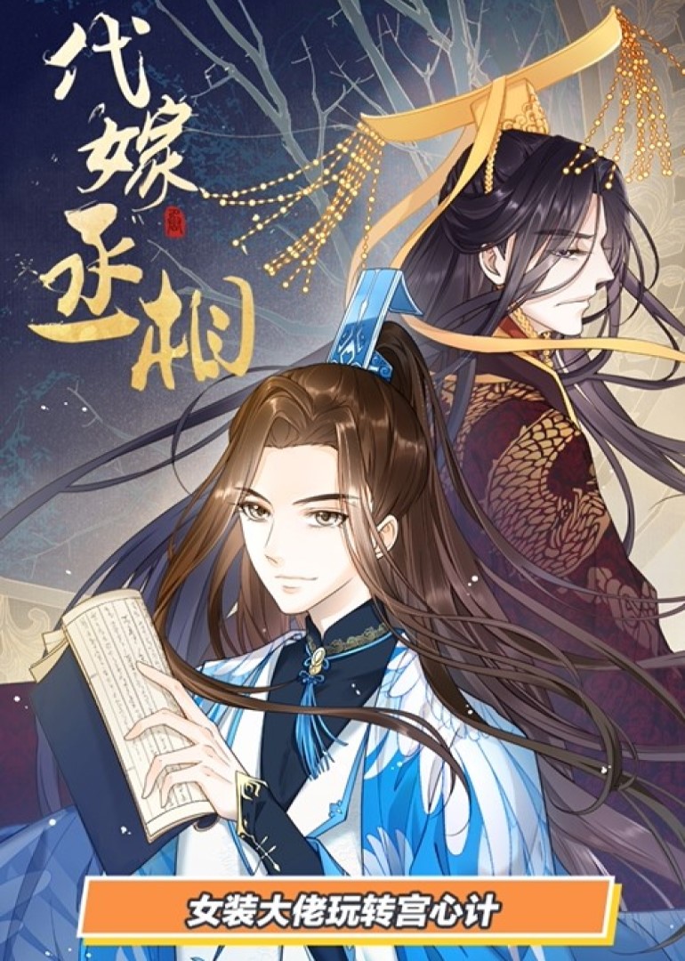 代嫁丞相·动态漫}
