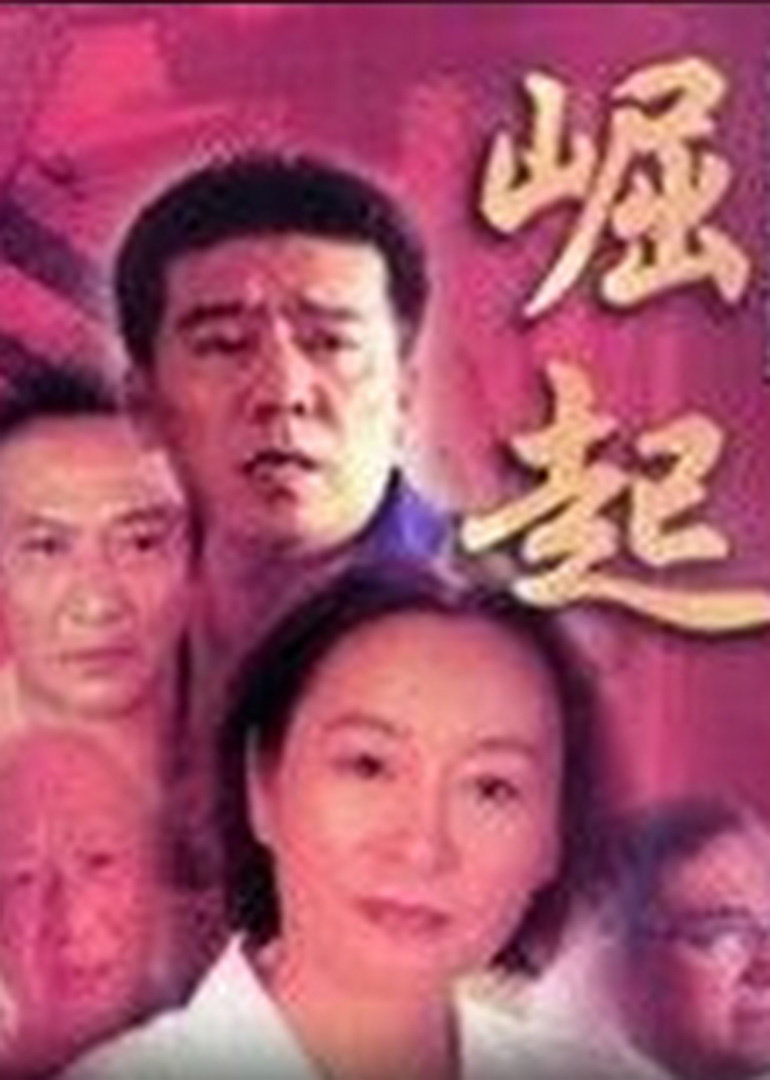 崛起}