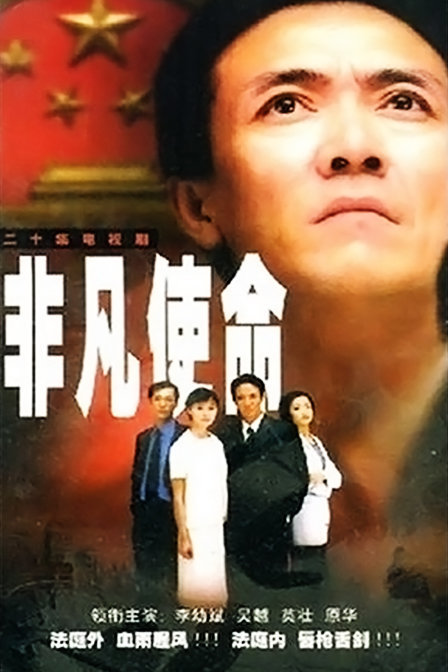 非凡使命}