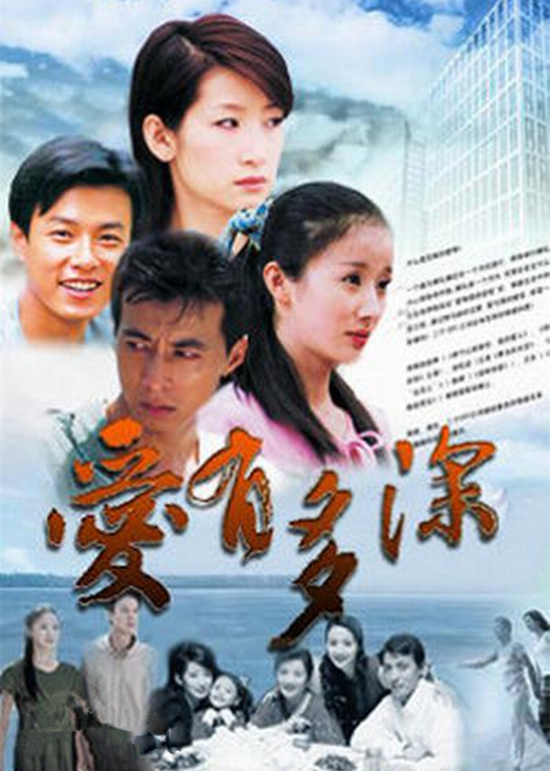 爱有多深}