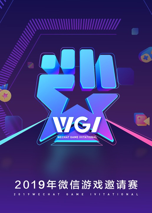 微信游戏邀请赛·聚星之夜}