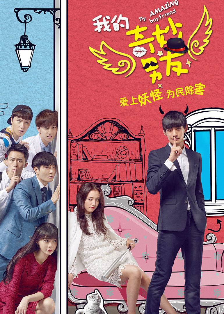 我的奇妙男友}