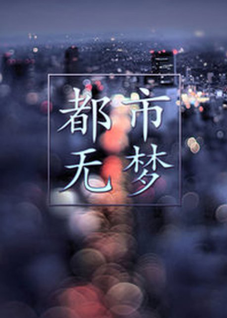 都市无梦}