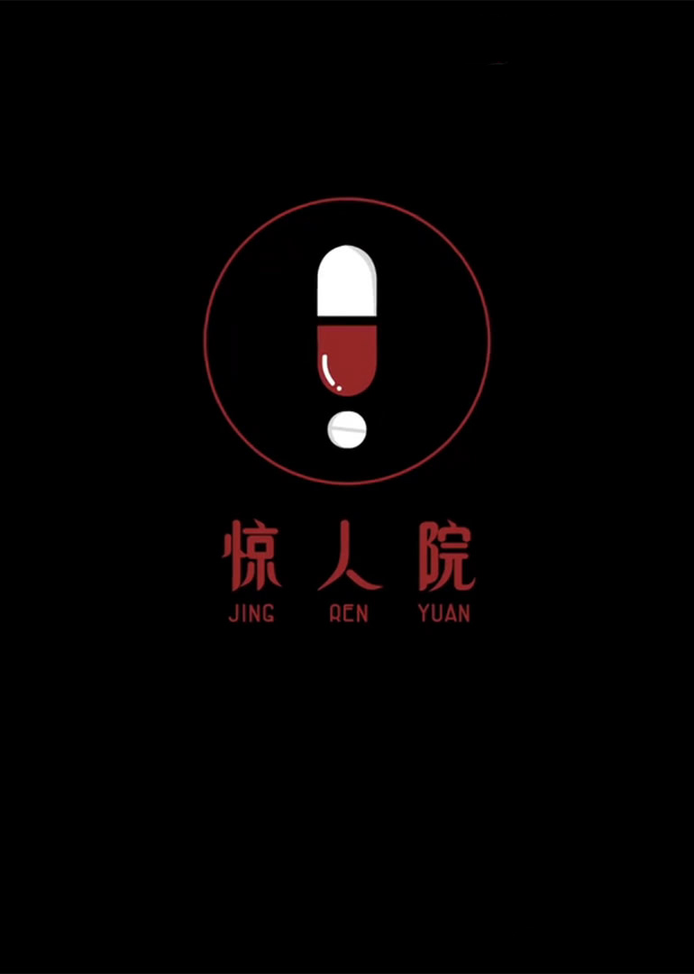 惊人院}