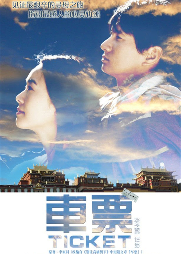 车票}