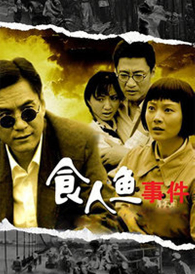 食人鱼事件}