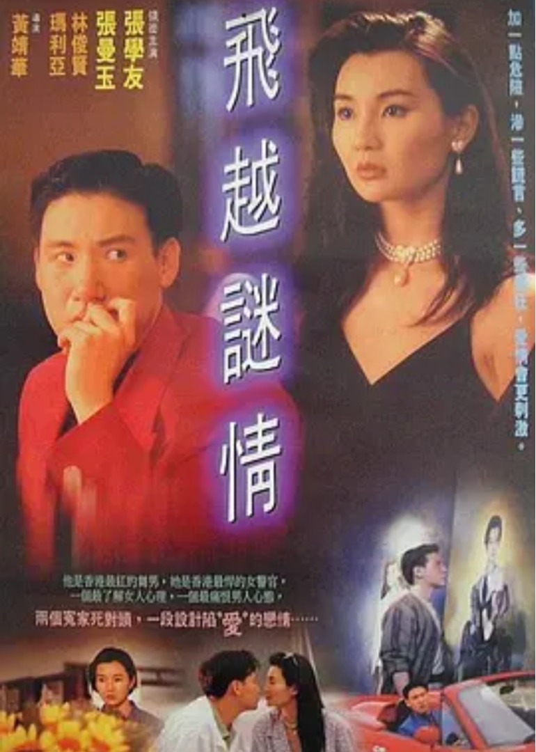 飞越谜情}