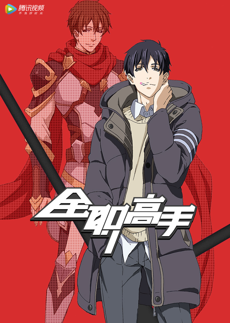 全职高手 英文版}